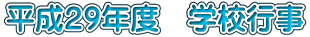平成29年度 学校行事