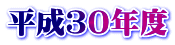 平成３０年度